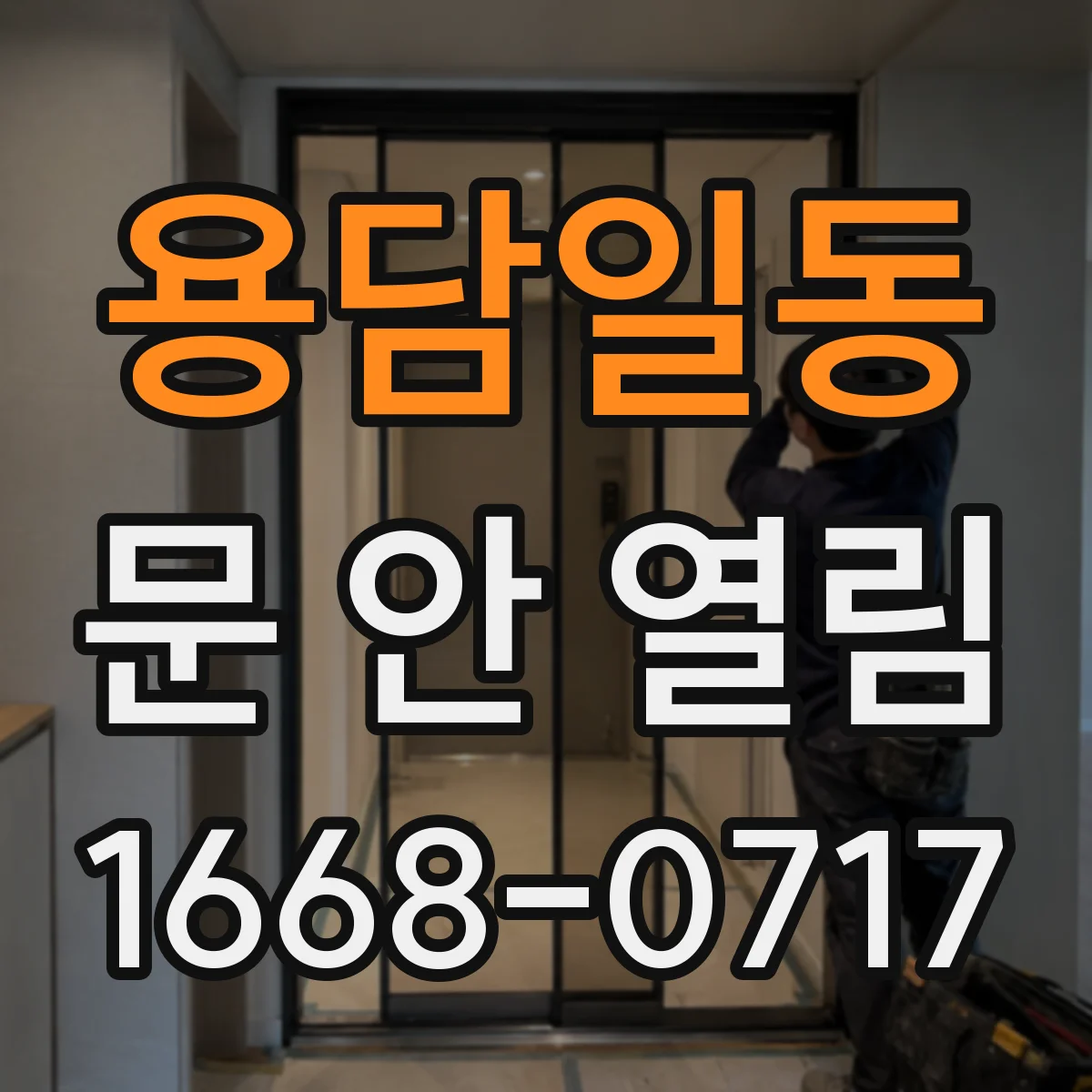 용담일동 문 안 열림