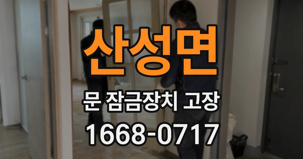 산성면 문 잠금장치 고장