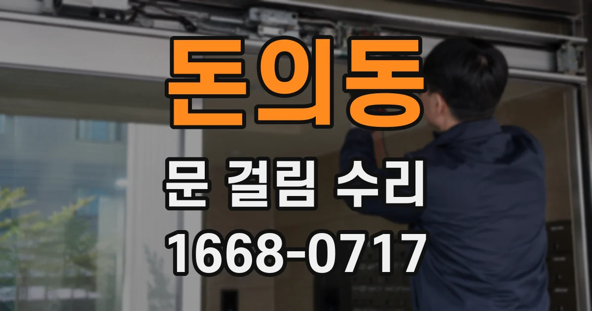 돈의동 문 걸림 수리