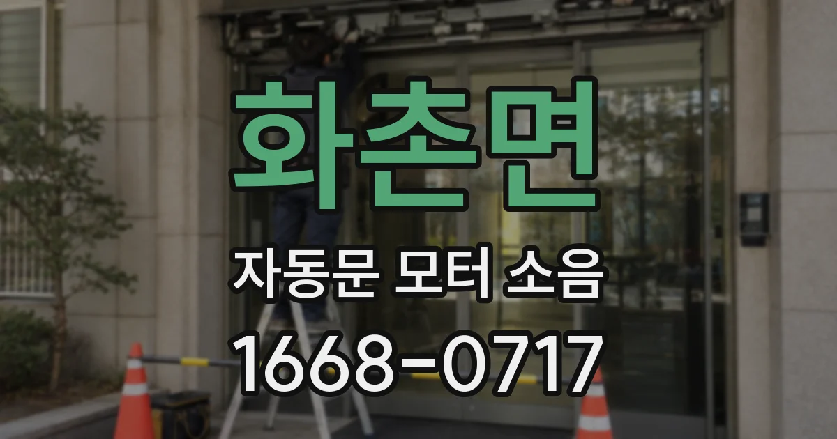 화촌면 자동문 모터 소음