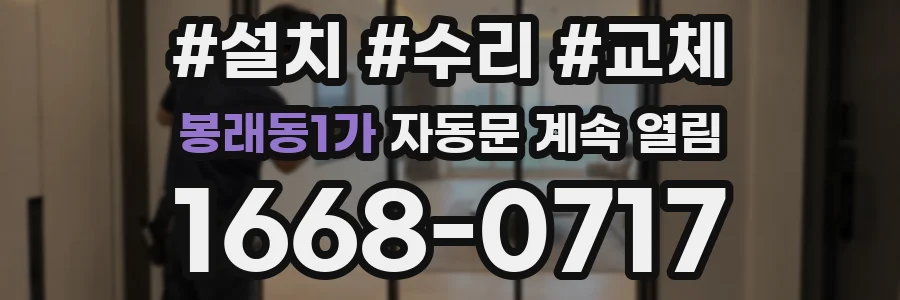 봉래동1가 자동문 계속 열림