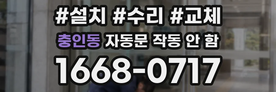 충인동 자동문 작동 안 함