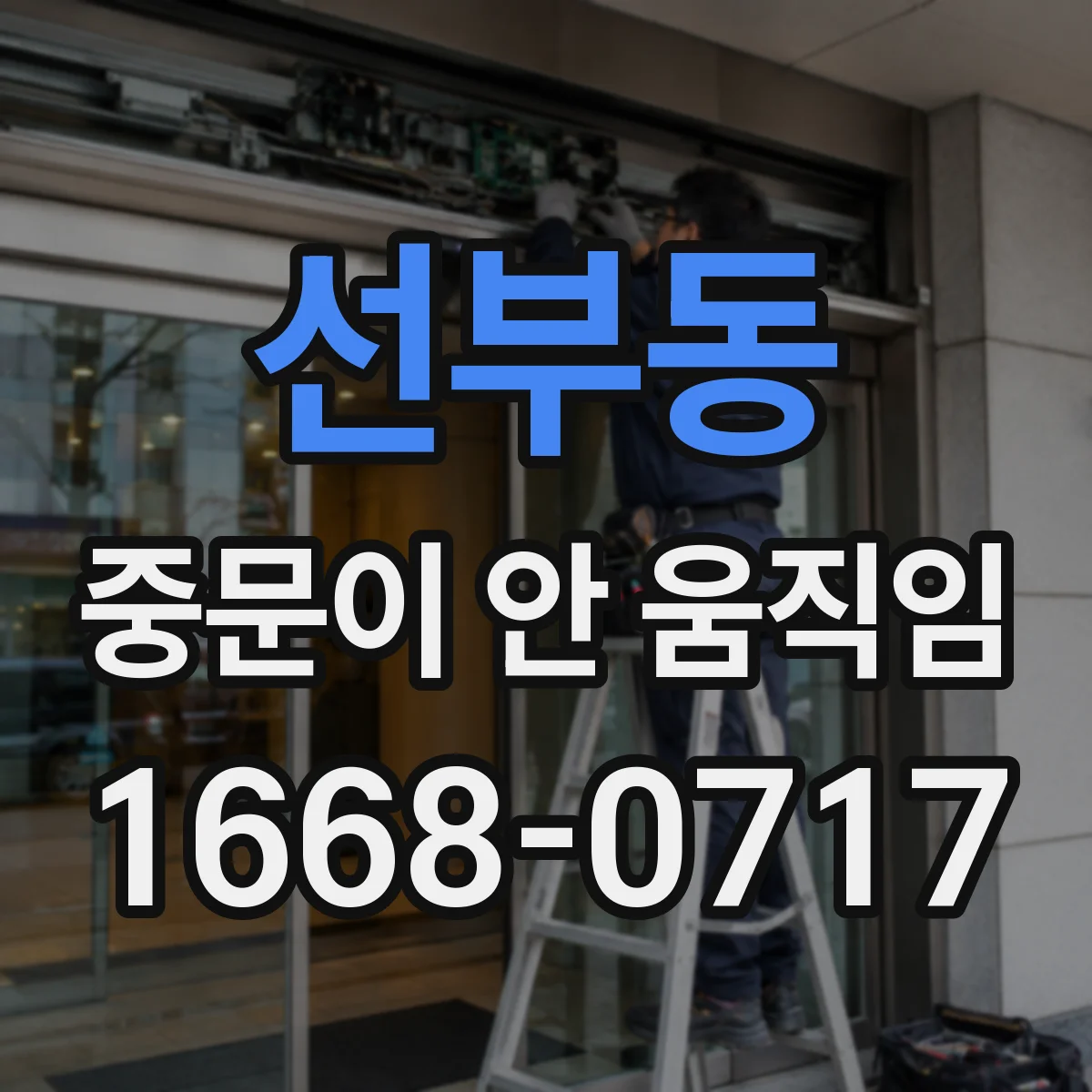 선부동 중문이 안 움직임