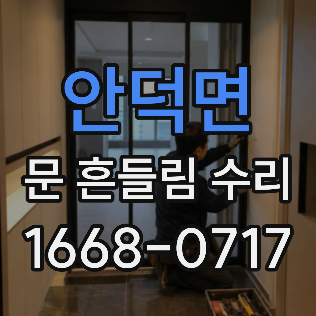 안덕면 문 흔들림 수리