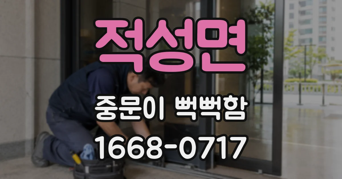 적성면 중문이 뻑뻑함