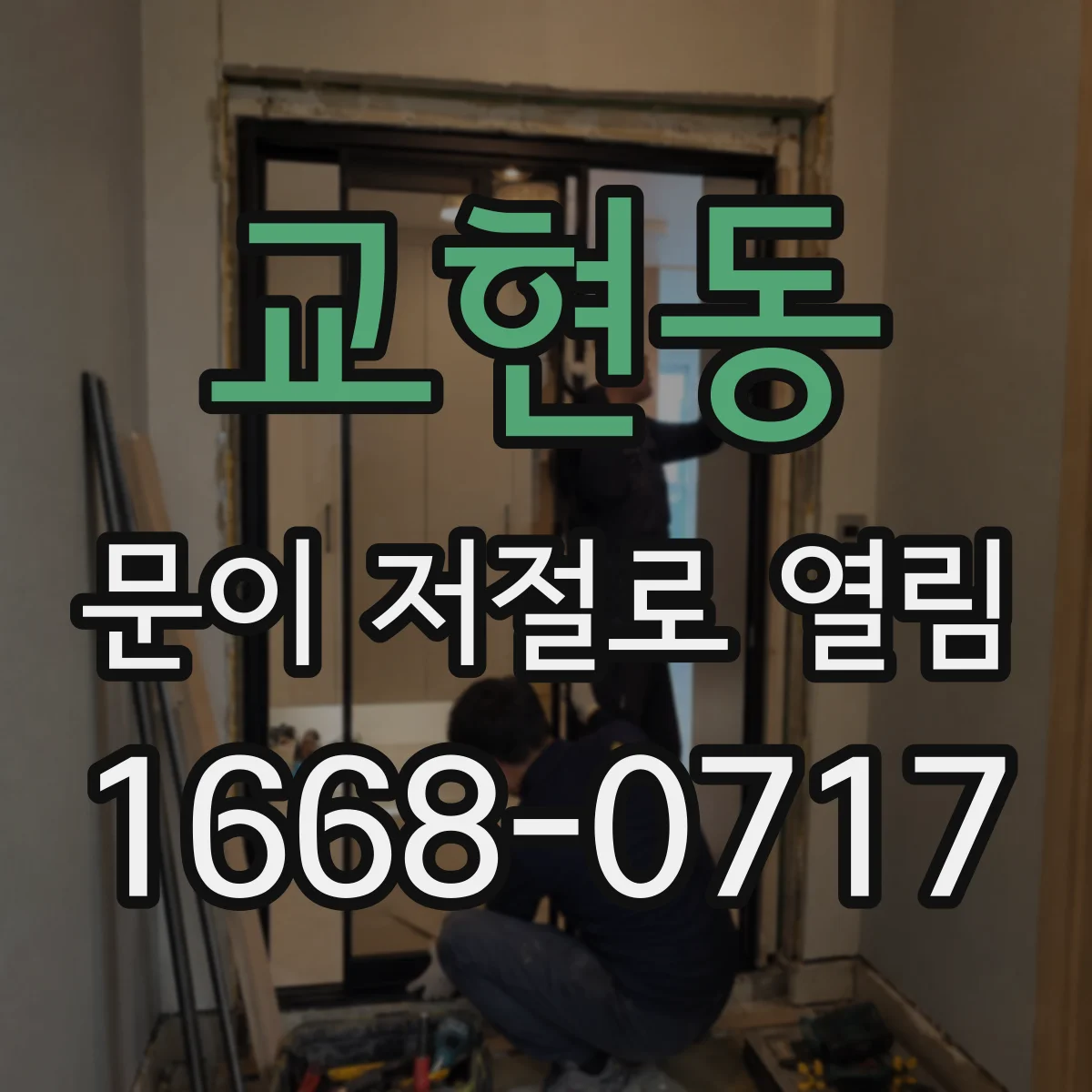 교현동 문이 저절로 열림
