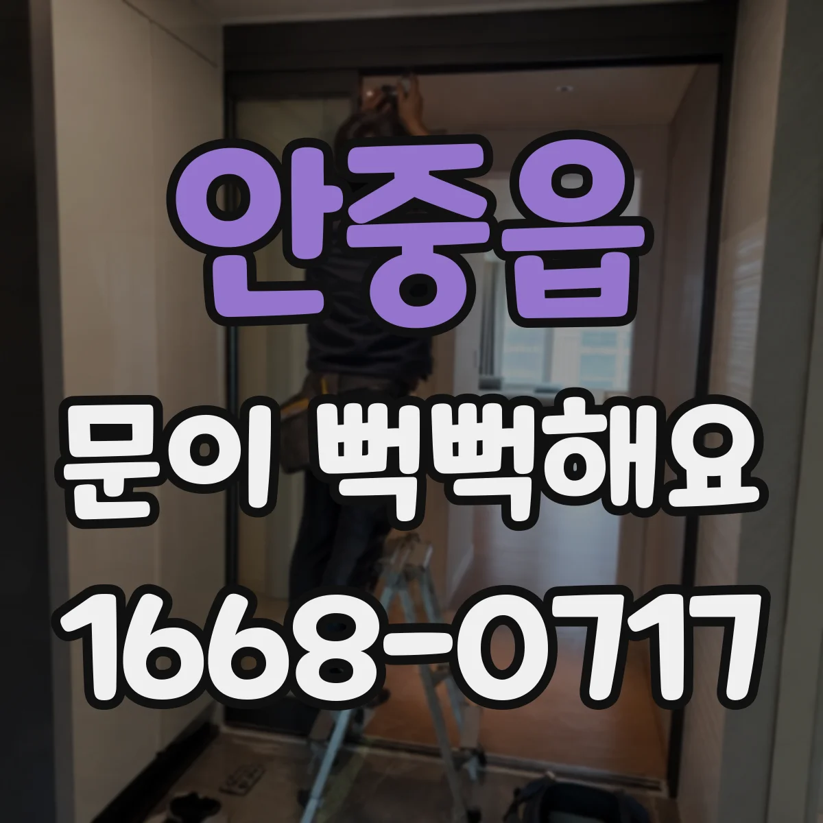 안중읍 문이 뻑뻑해요