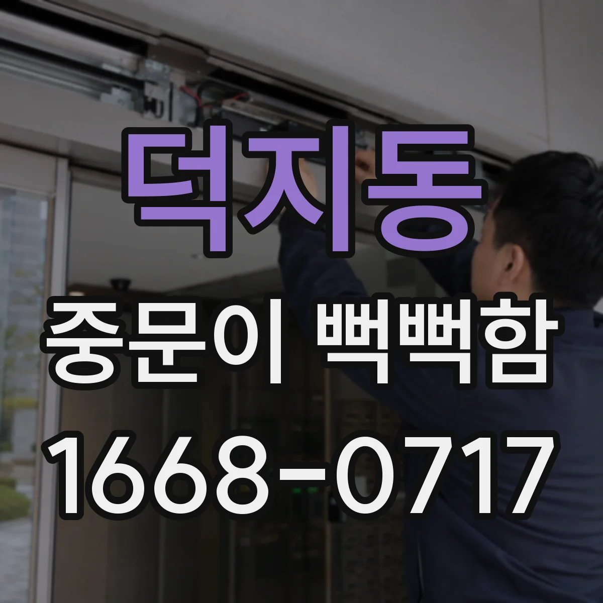 덕지동 중문이 뻑뻑함