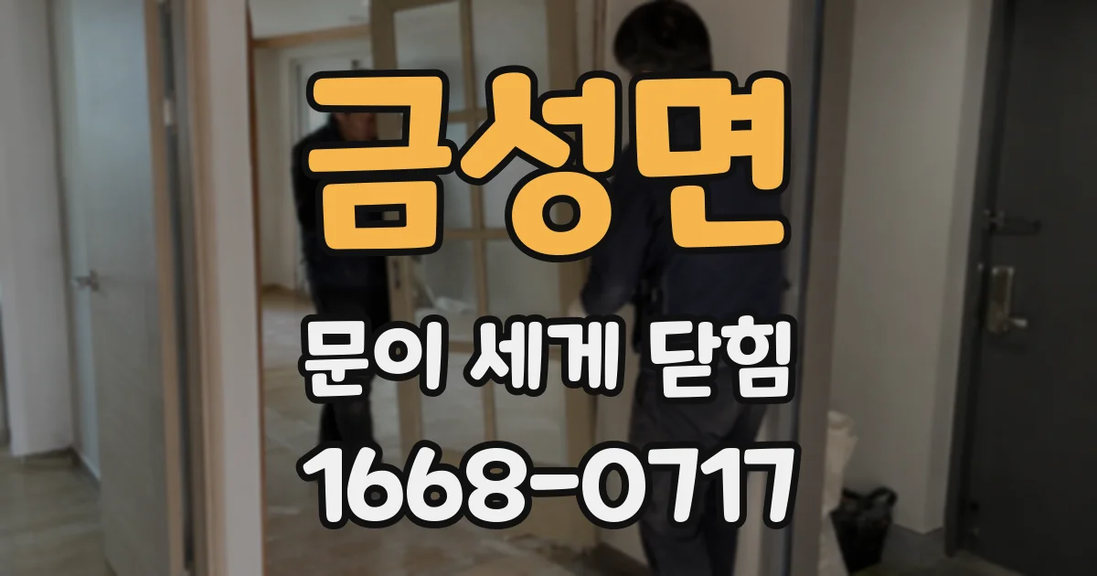 금성면 문이 세게 닫힘