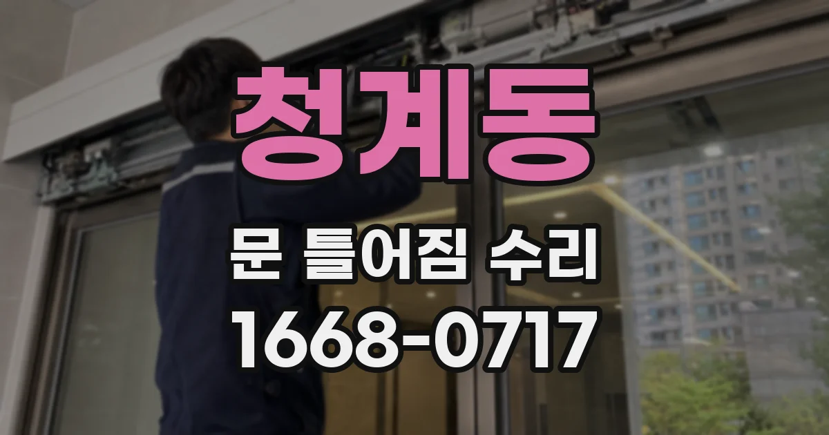 청계동 문 틀어짐 수리