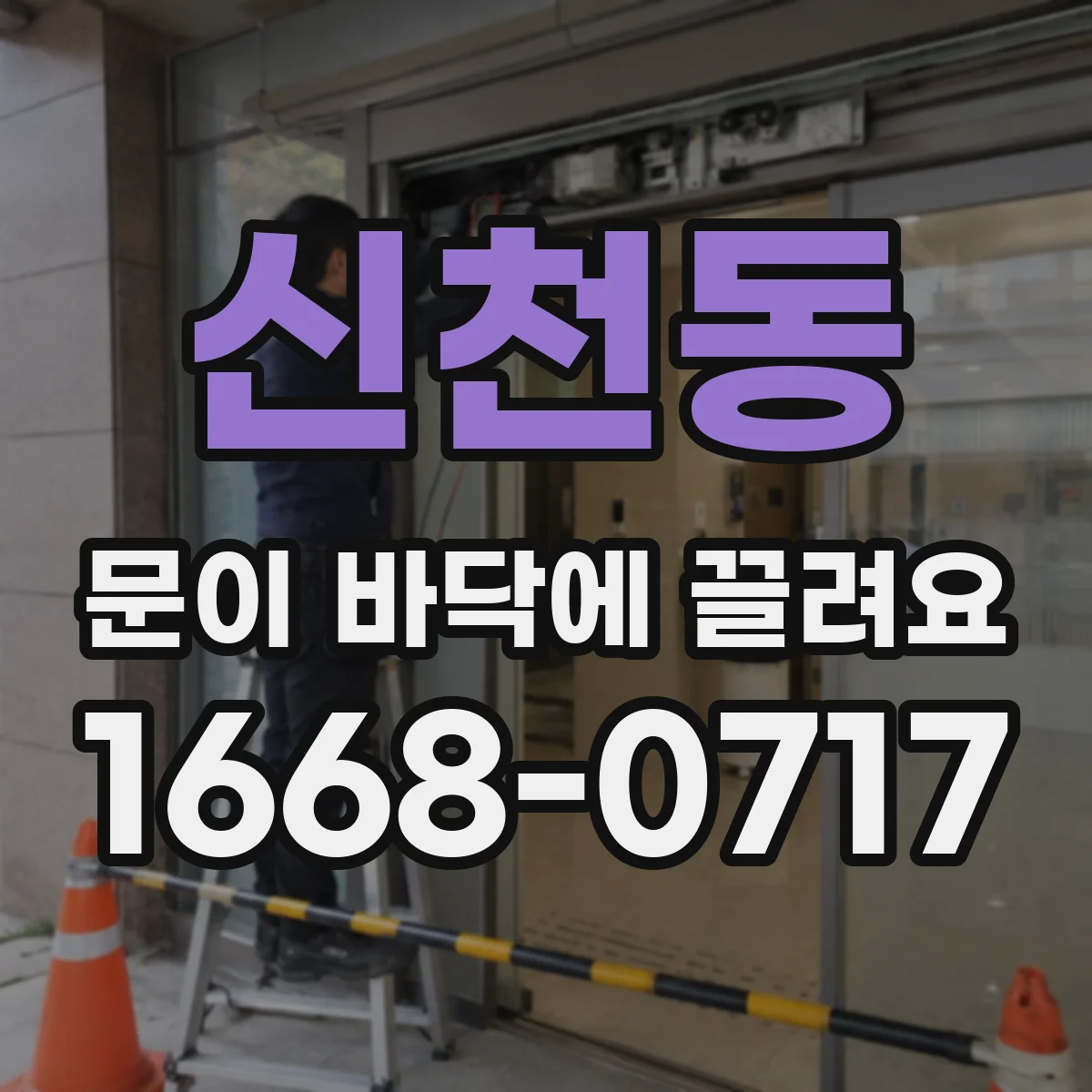 신천동 문이 바닥에 끌려요