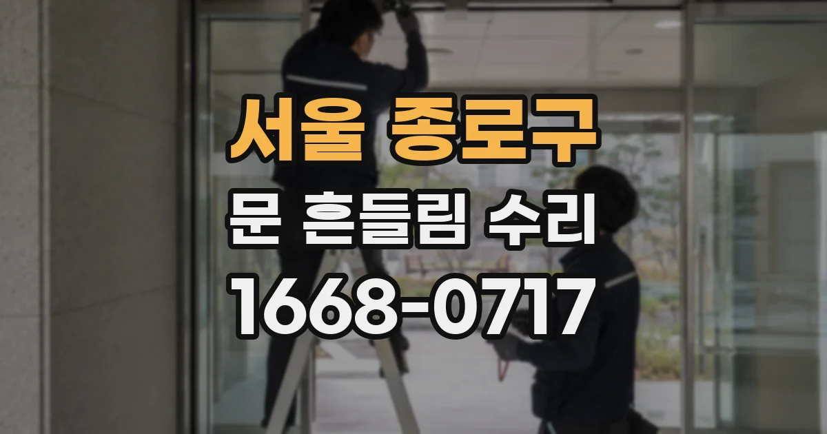 서울 종로구 문 흔들림 수리