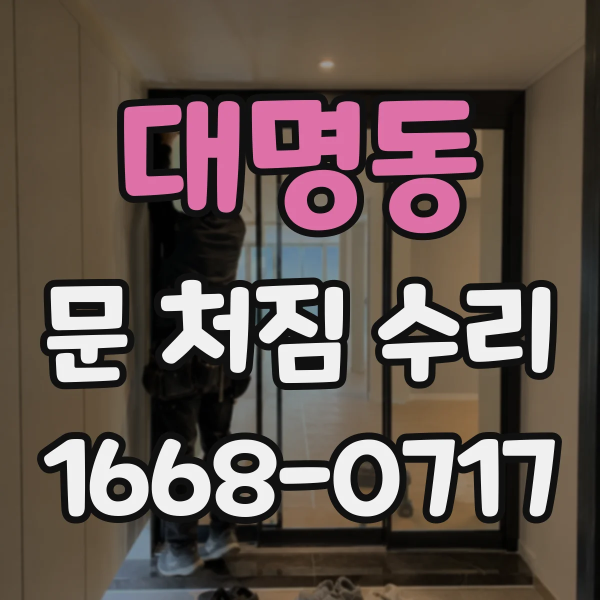 대명동 문 처짐 수리