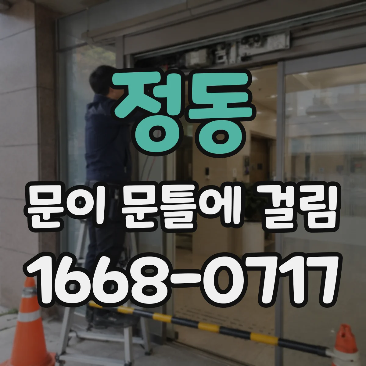 정동 문이 문틀에 걸림 경첩 조절 실패 신호와 부름 여부