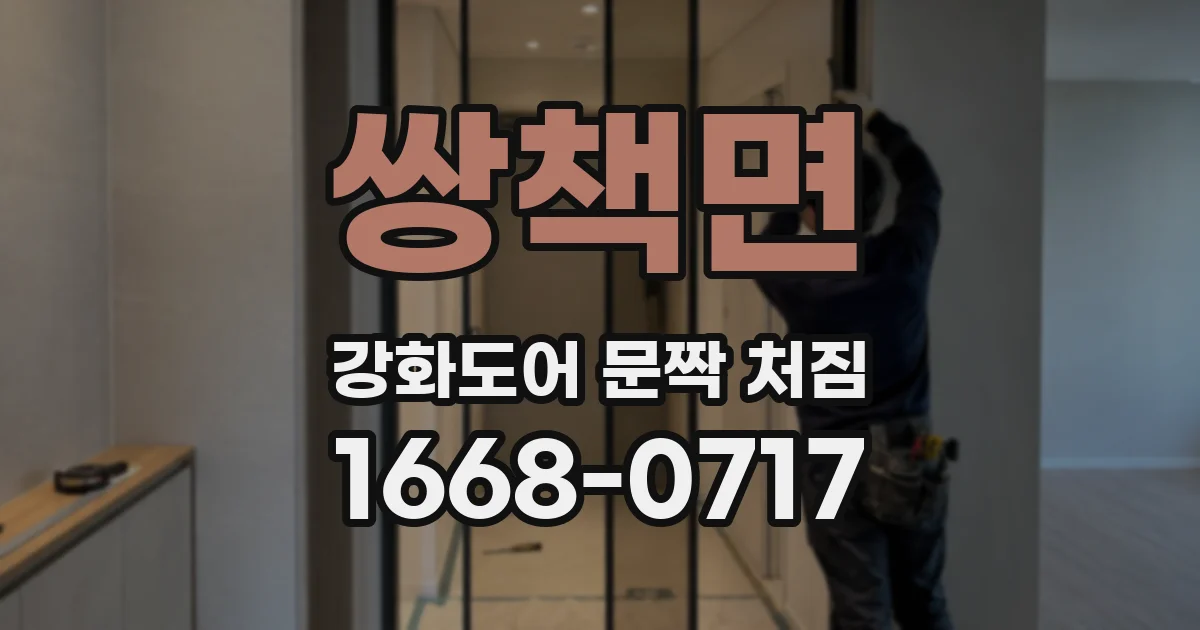 쌍책면 강화도어 문짝 처짐