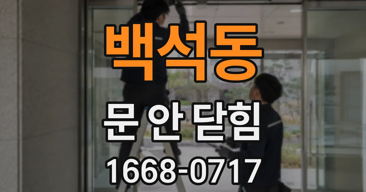 백석동 문 안 닫힘