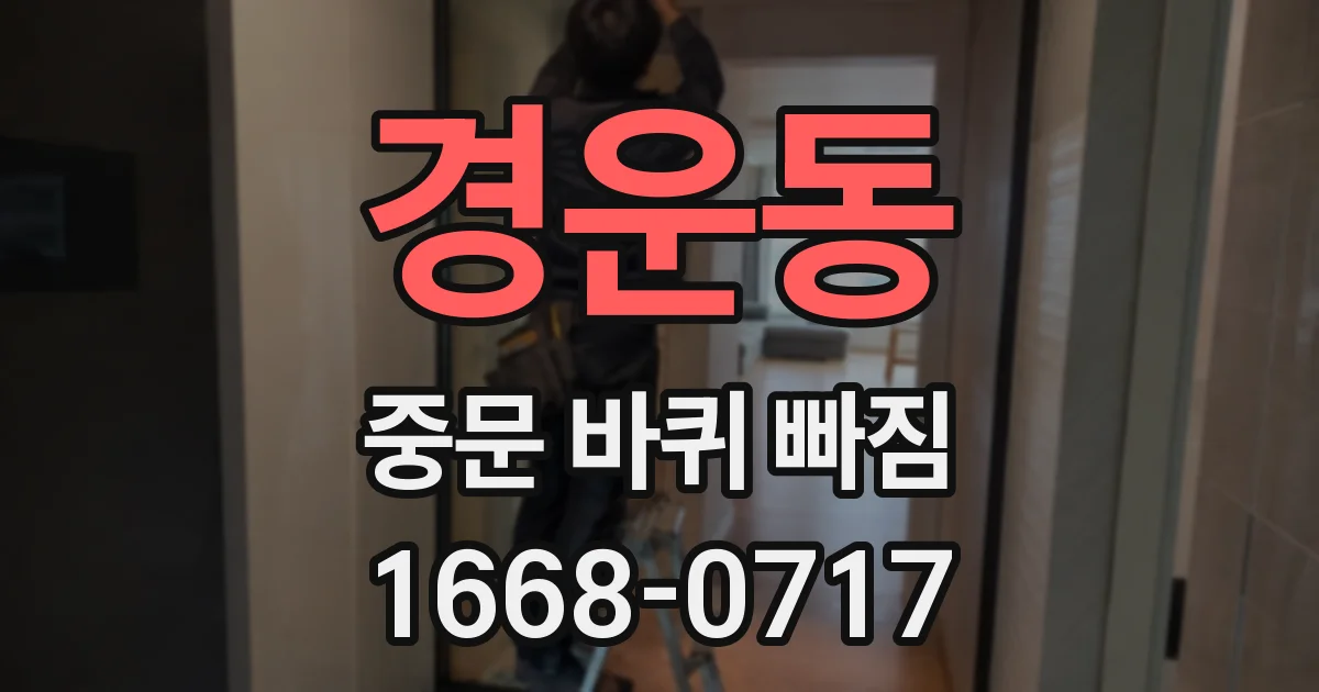 경운동 중문 바퀴 빠짐