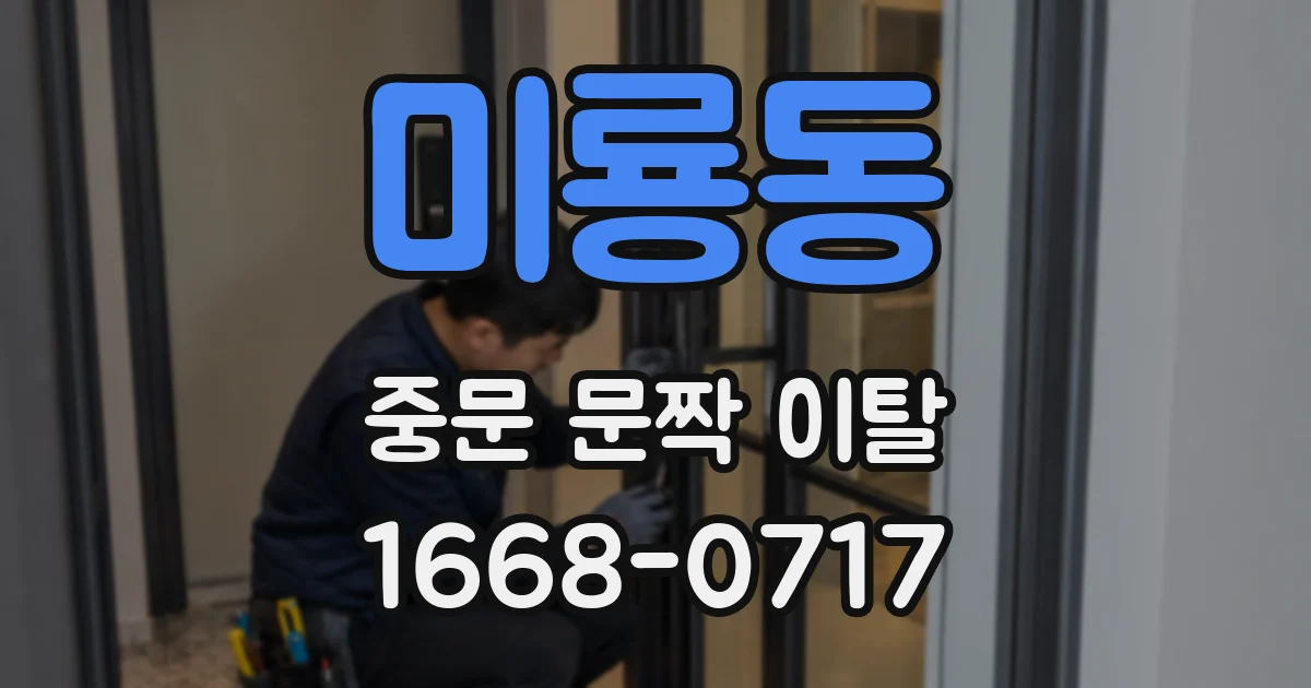 미룡동 중문 문짝 이탈