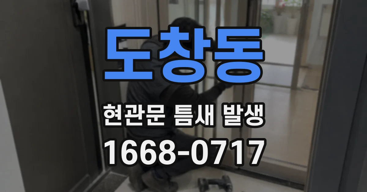 도창동 현관문 틈새 발생