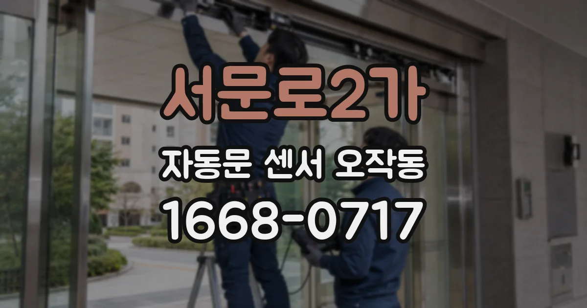 서문로2가 자동문 센서 오작동