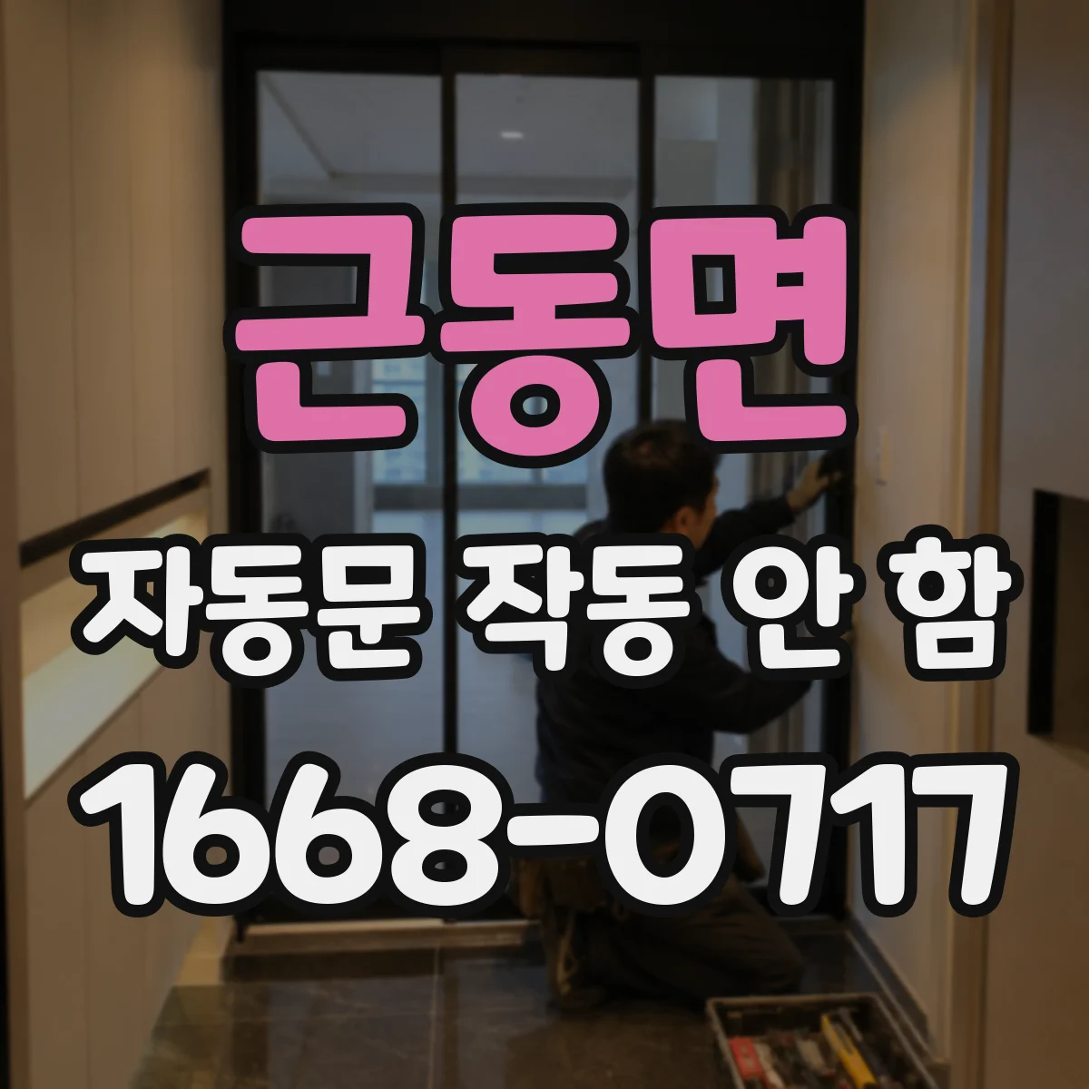 근동면 자동문 작동 안 함
