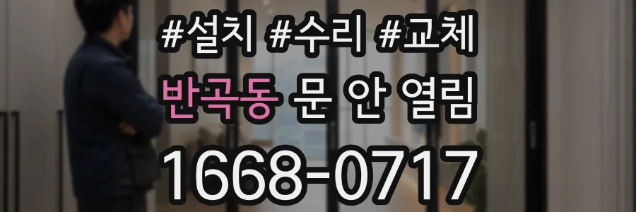 반곡동 문 안 열림