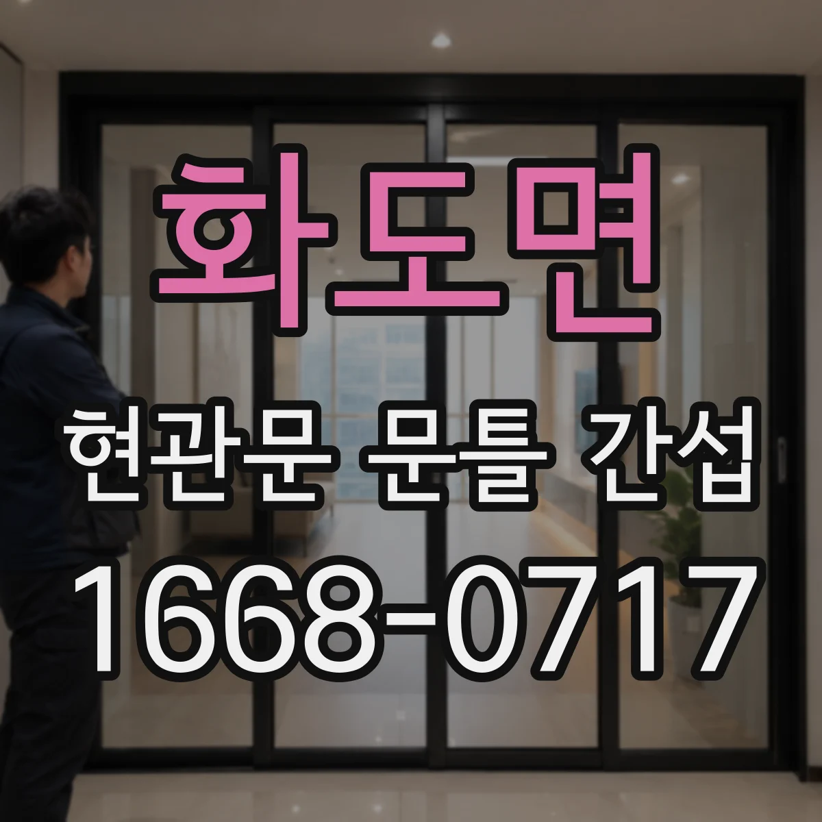 화도면 현관문 문틀 간섭