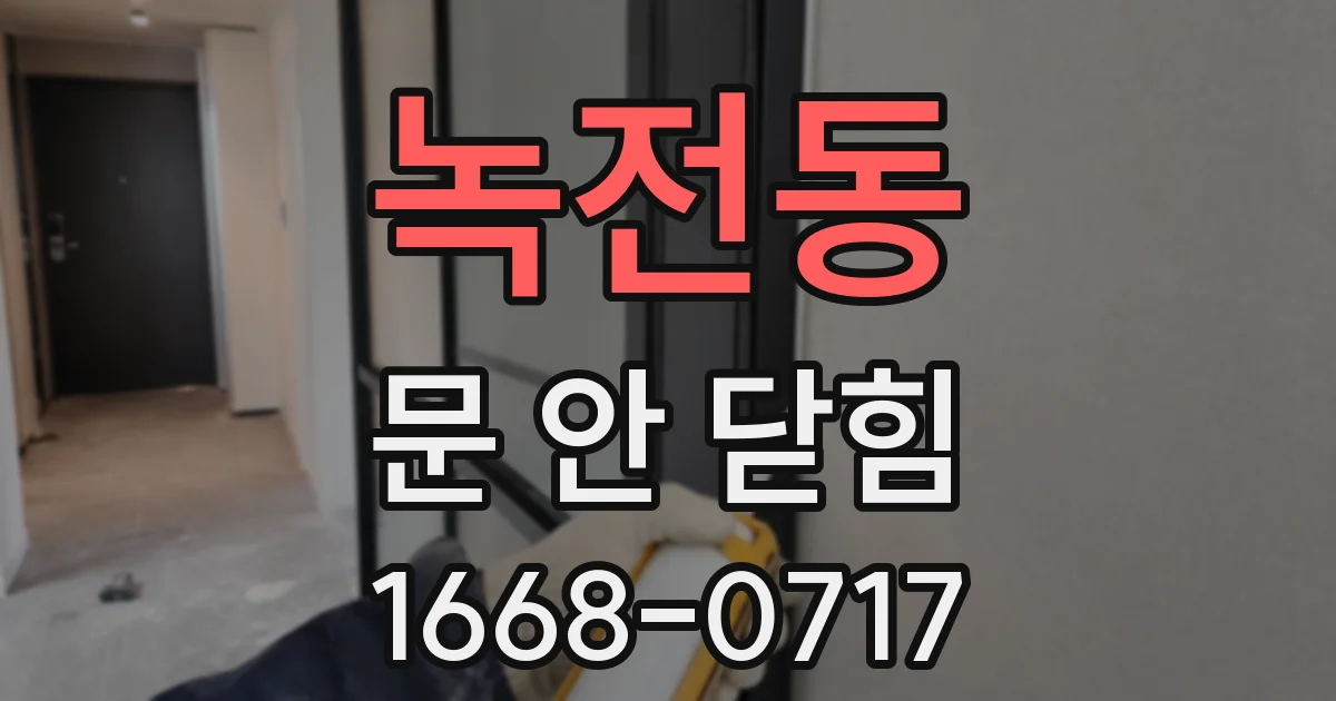 녹전동 문 안 닫힘