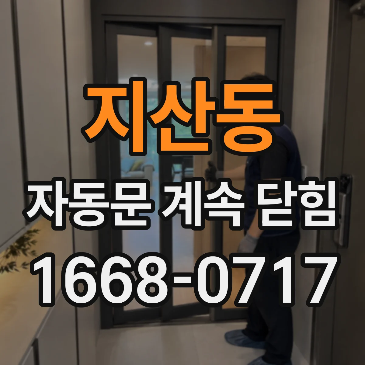 지산동 자동문 계속 닫힘