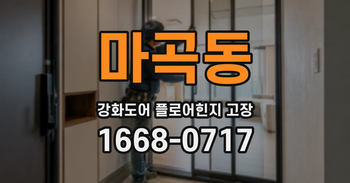마곡동 강화도어 플로어힌지 고장