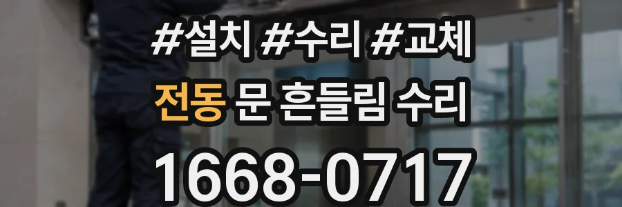 전동 문 흔들림 수리