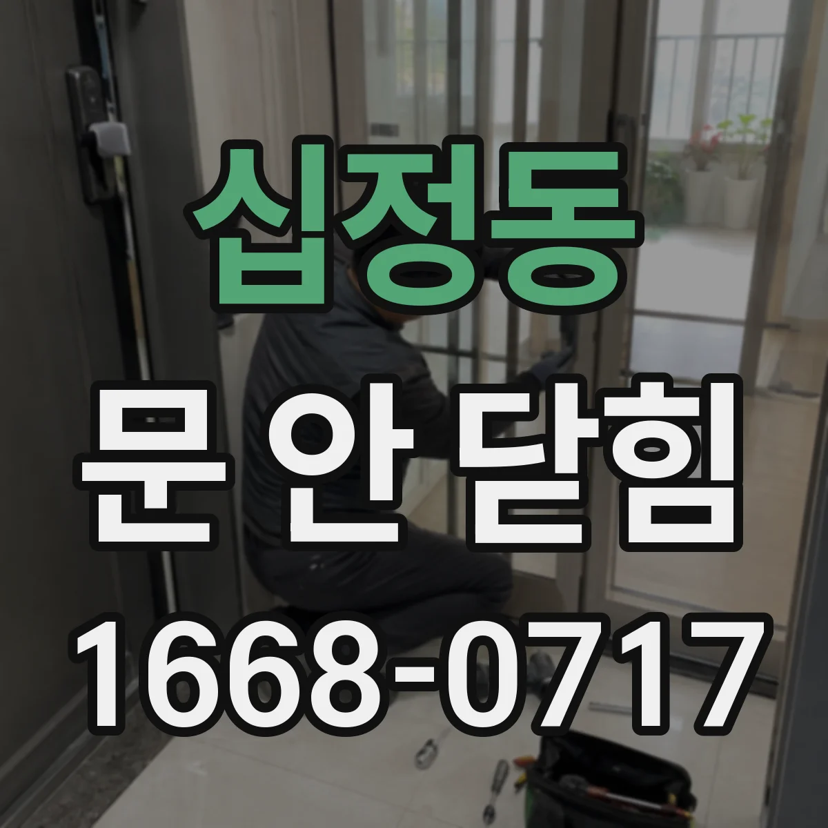 십정동 문 안 닫힘