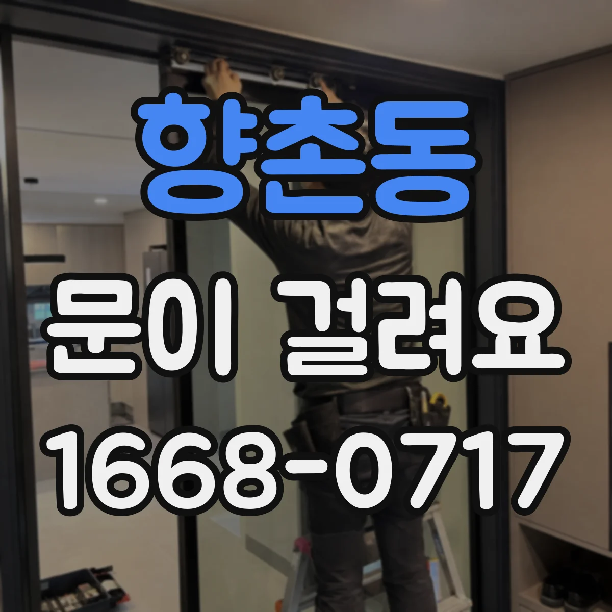 향촌동 문이 걸려요