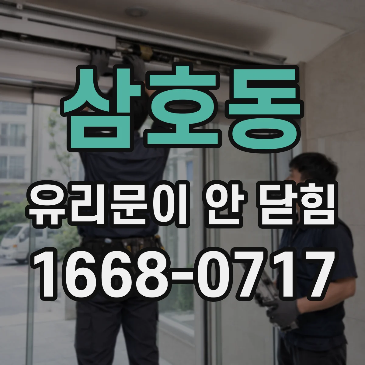 삼호동 유리문이 안 닫힘