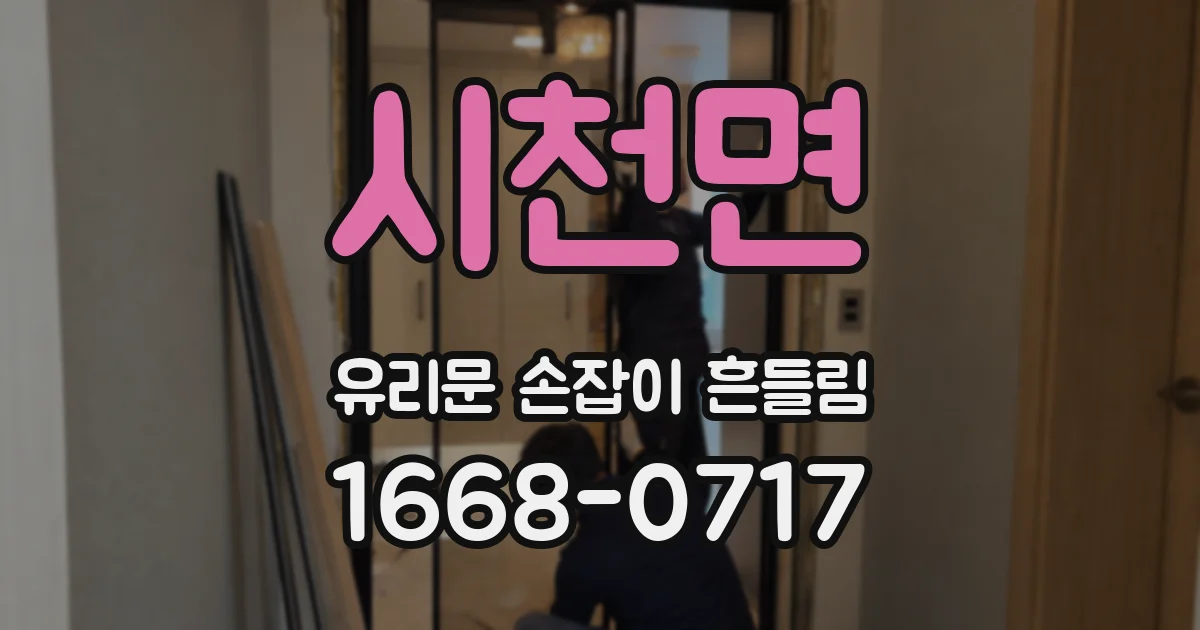 시천면 유리문 손잡이 흔들림