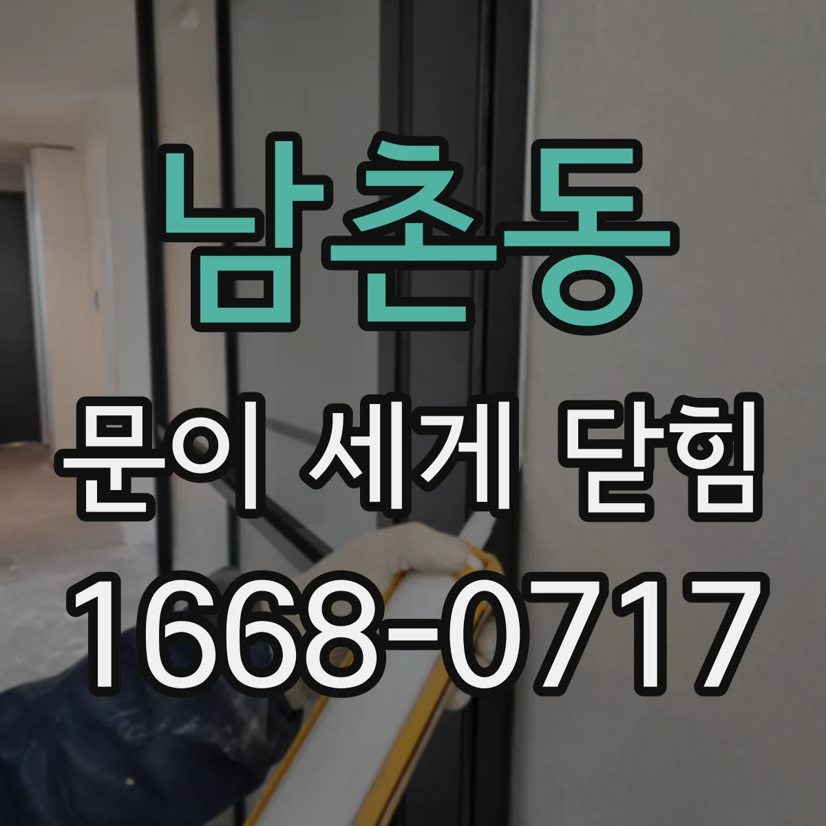 남촌동 문이 세게 닫힘
