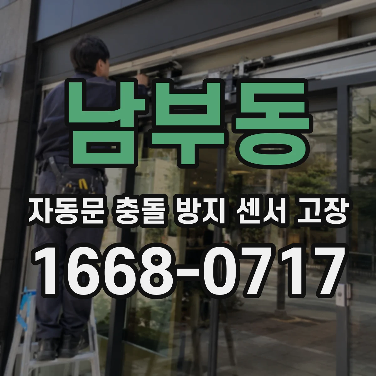 남부동 자동문 충돌 방지 센서 고장