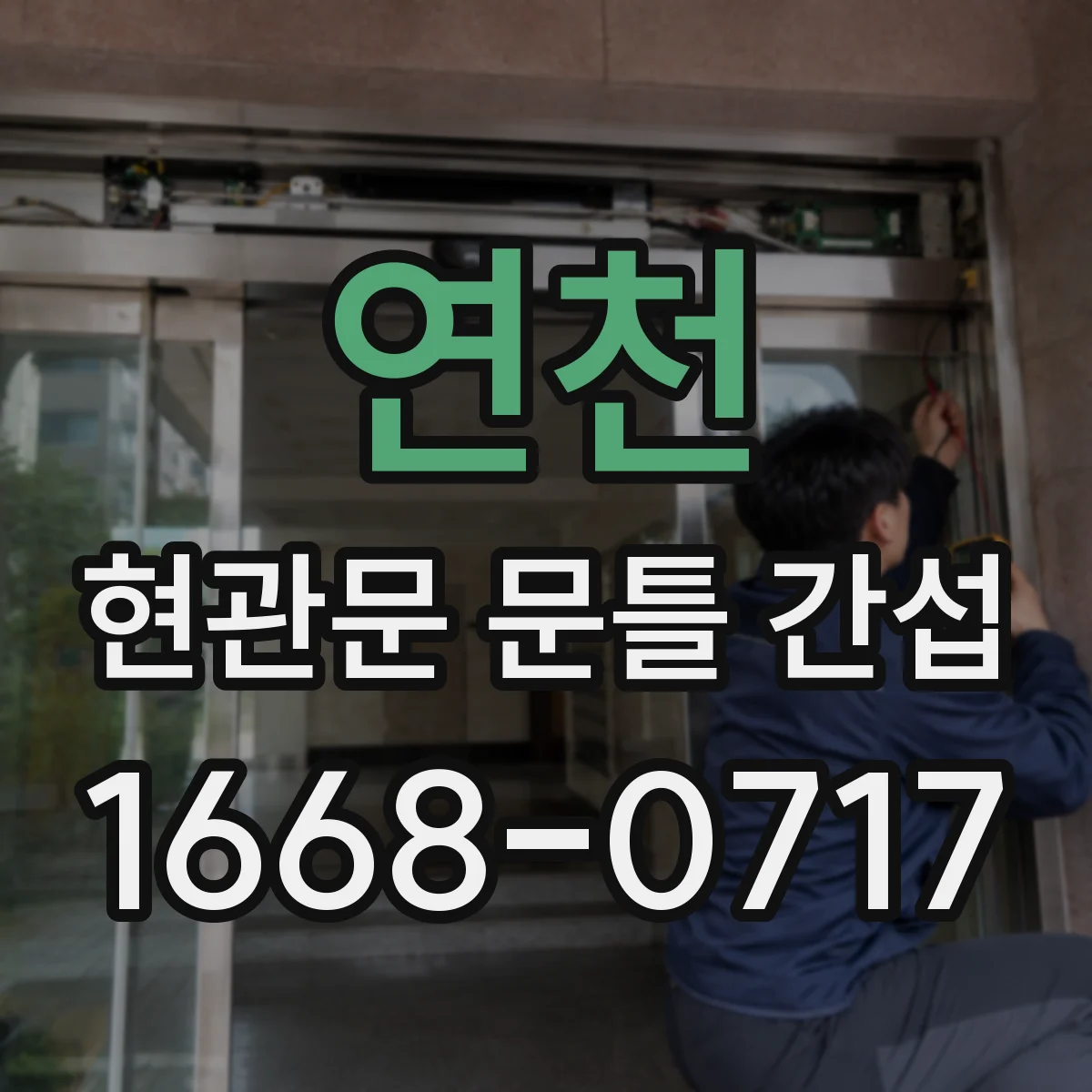 연천 현관문 문틀 간섭