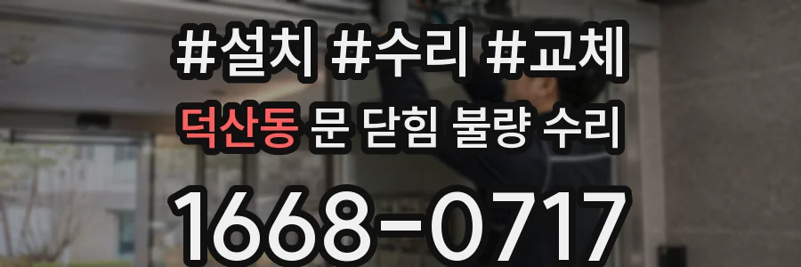 덕산동 문 닫힘 불량 수리