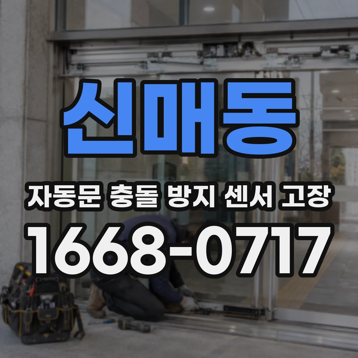 신매동 자동문 충돌 방지 센서 고장