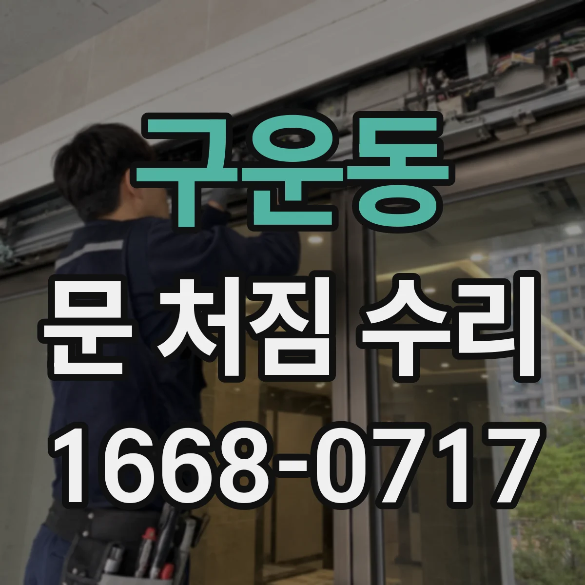 구운동 문 처짐 수리