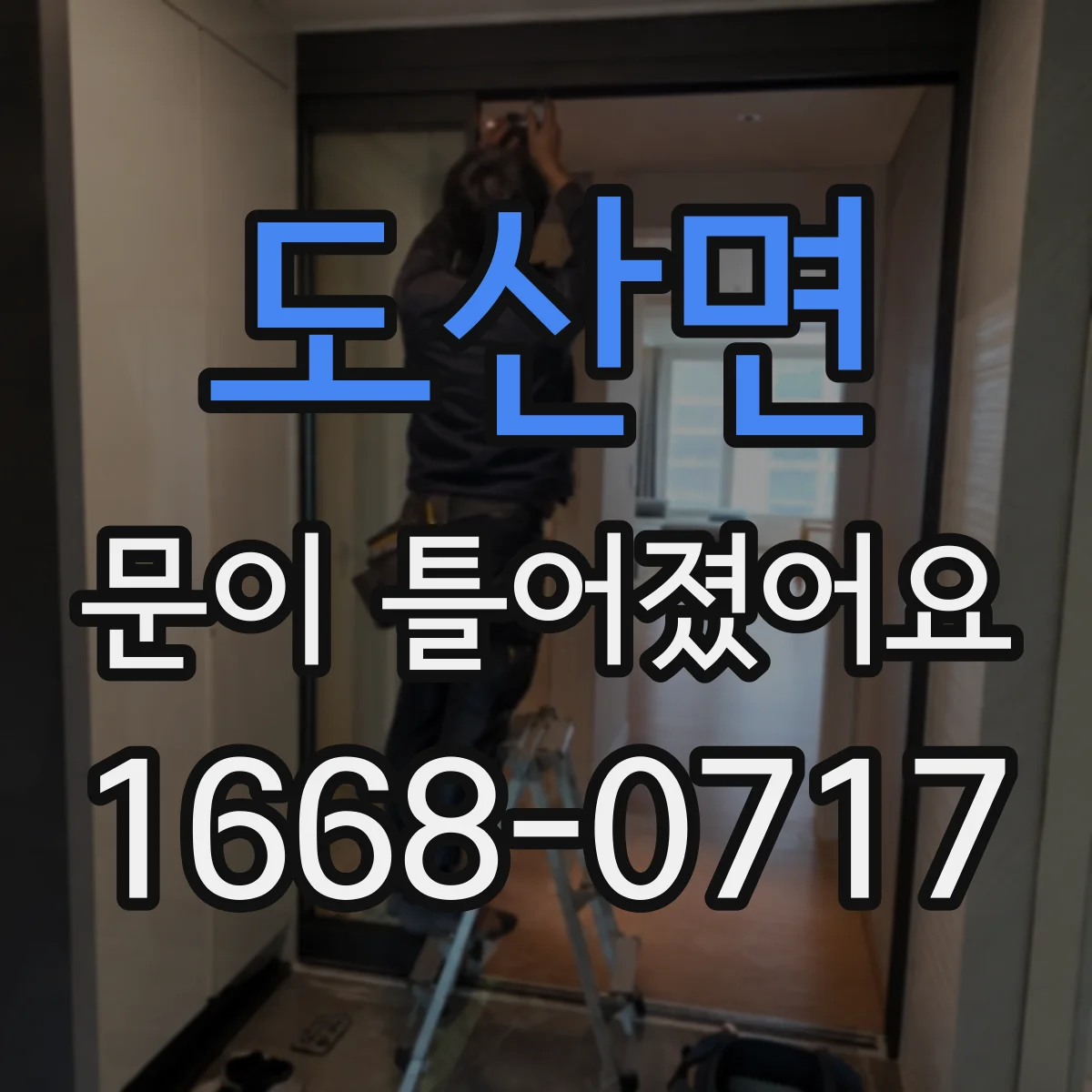 도산면 문이 틀어졌어요