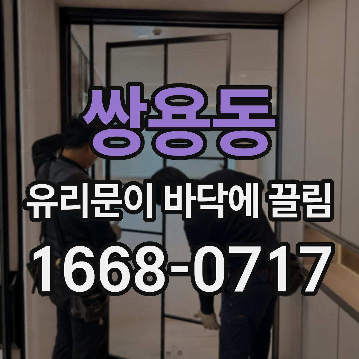 쌍용동 유리문이 바닥에 끌림