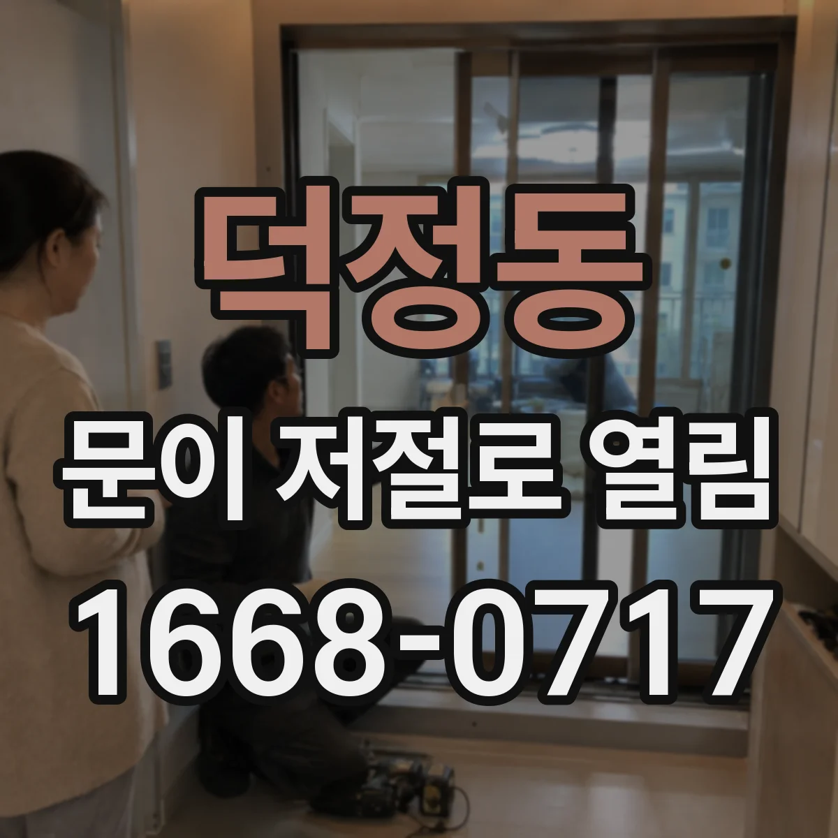 덕정동 문이 저절로 열림