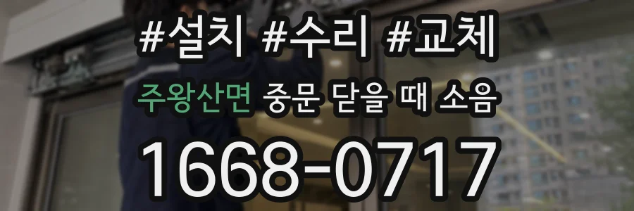주왕산면 중문 닫을 때 소음
