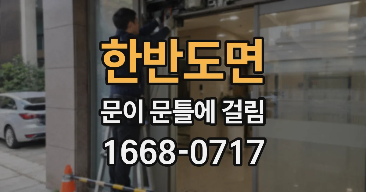 한반도면 문이 문틀에 걸림