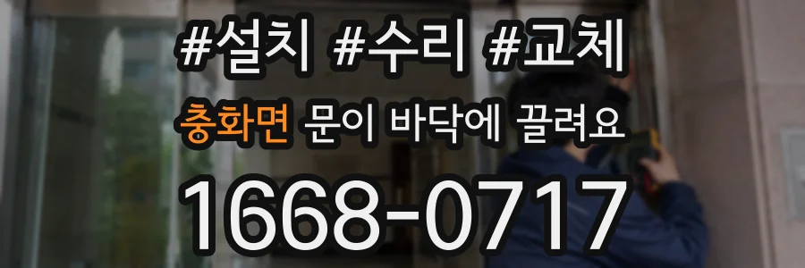 충화면 문이 바닥에 끌려요
