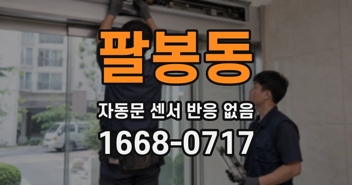 팔봉동 자동문 센서 반응 없음