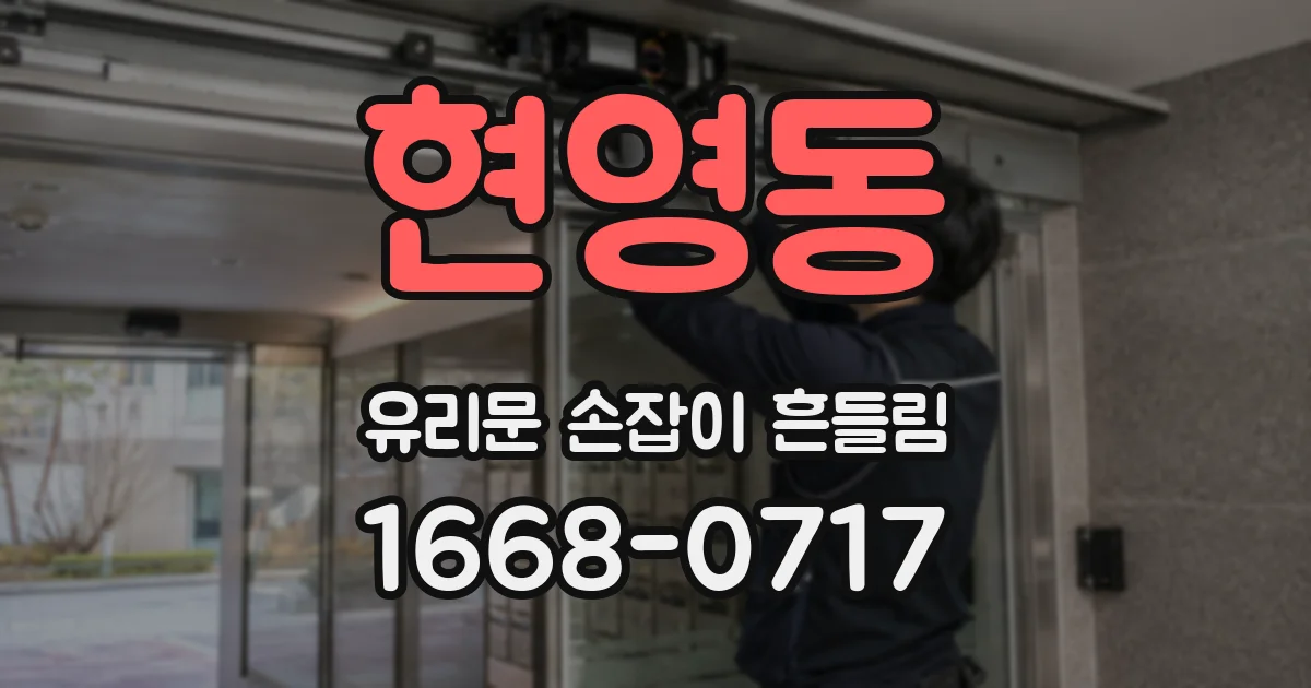 현영동 유리문 손잡이 흔들림