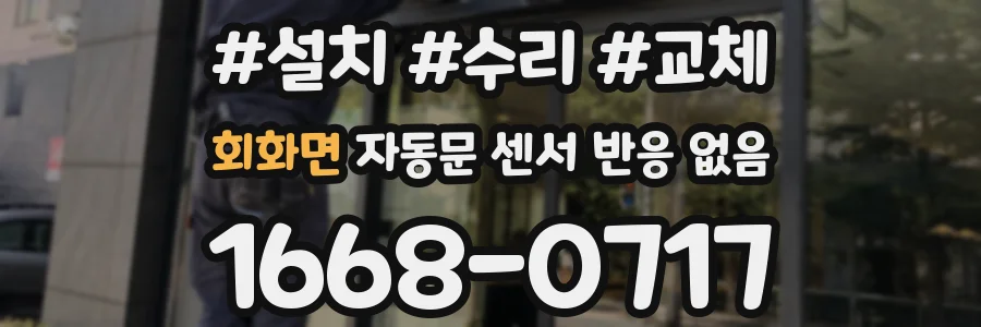 회화면 자동문 센서 반응 없음